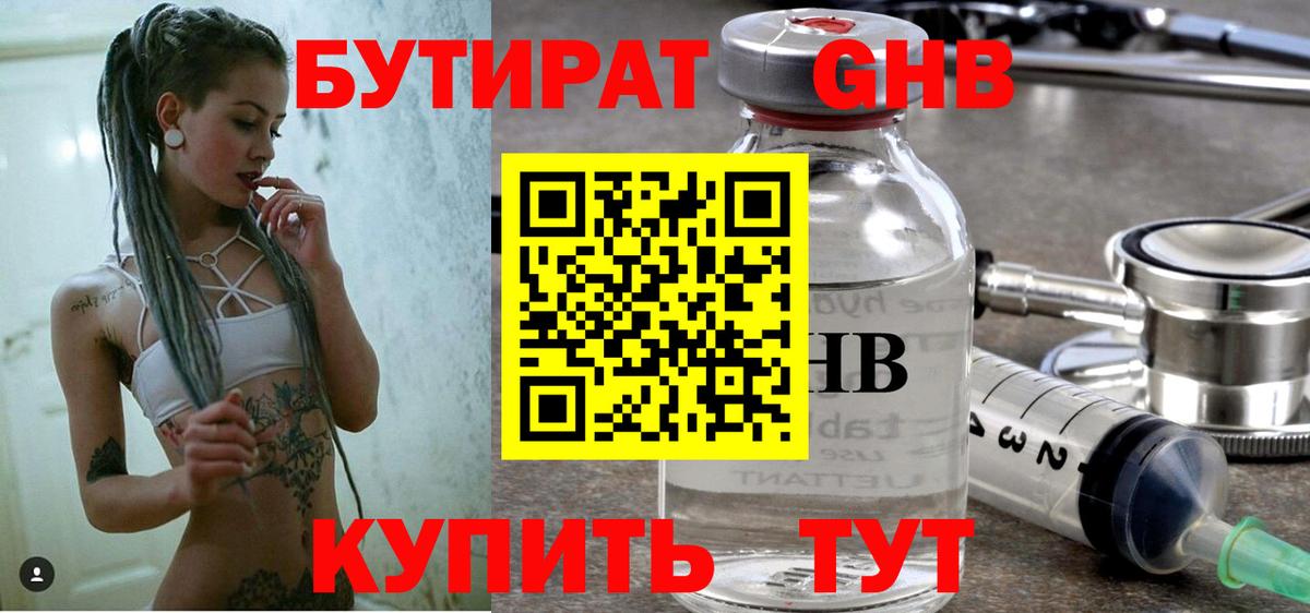 БУТИРАТ оксибутират  Вход с VPN  БУТИРАТ  Грязи 