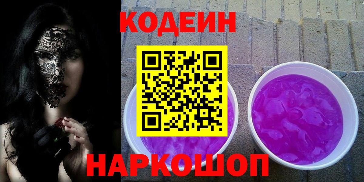 Кодеин напиток Lean (лин)  Вход с VPN  Кодеиновый сироп Lean напиток Lean (лин)  Грязи 
